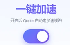 已有 QoHub 截图中的一键加速开关,此图不是可操作的客户端